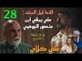 مسلسل علي كلاي الحلقة 28 علي كلاي طلع ابن منصور الجوهري بالتحليل