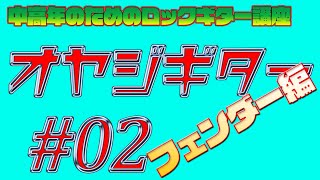 Metal Guitar TV【オヤジのためのロックギター講座 第2弾 フェンダー編 なぜストラトは弾きにくいギターなのに、ロックギターのアイコンになったのか?最初にストラトを買う際の注意点等】 Metal Guitar TV【オヤジのためのロックギター講座 第2弾 フェンダー編 なぜストラトは弾きにくいギターなのに、ロックギターのアイコンになったのか?最初にストラトを買う際の注意点等】