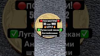 🔴Не фейк! Не обман!🔴50 копеек 1992 года.Дорогая монета. #монеты #гроші #деньги #coin #нумизматика