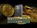 新刊「世界アンティークコイン大事典」好評発売中です。  The World　Encyclopedia of Antique Coins