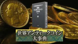 新刊「世界アンティークコイン大事典」好評発売中です。  The World　Encyclopedia of Antique Coins