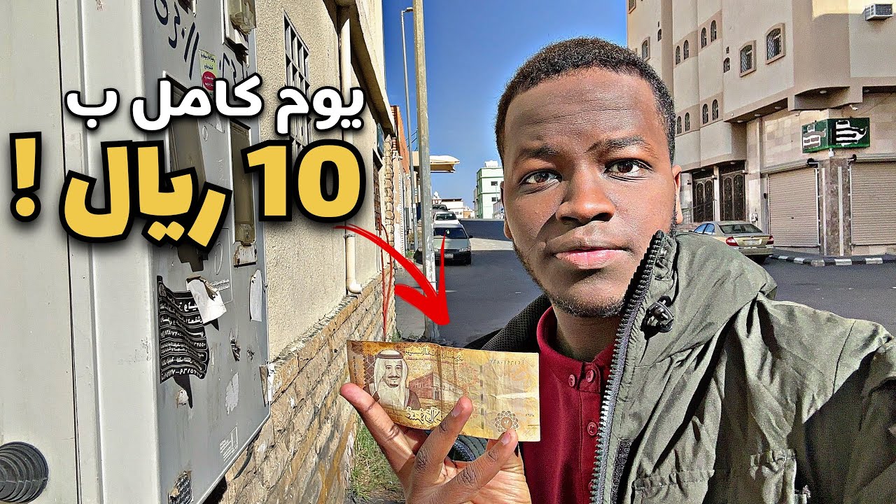 قضيت يوم كامل ب 10 ريال بس !