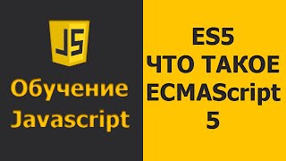 Что такое ECMAScript 5 | JavaScript ES 5 | Обзор ECMAScript