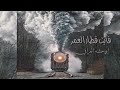 فايت قطار العمر بطيئ+صدى