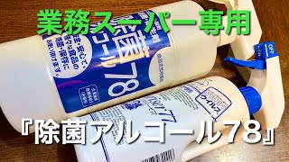 業務スーパー 『 除菌アルコール78 』 業務スーパー専用   パストリーゼ より 高コスパ！