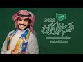 يوم تاسيس المملكه شيلة يوم التاسيس ماجد الرسلاني شيلات اليوم التاتسيس السعودي 2025 mp3