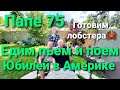 Папе 75 лет Юбилей. Как готовят Лобстеры. Дунгане в Америке.