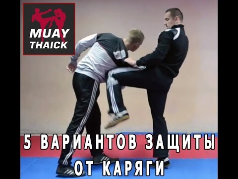 5 вариантов защиты от каряги (StreetThai самооборона в стиле Муай Тай)