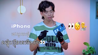 iPhone មួយទឹកៗធ្វើមិចបានគេមើលដឹងថាហ្សុីន? | IPhone Second Hands