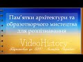 Пам’ятки архітектури та образотворчого мистецтва для розпізнавання. ЗНО з історії України 2021 р.