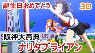 【#3D】【#ウマ娘】誕生日おめでとう【#ナリタブライアン生誕祭】阪神大賞典ウイニングライブ【#4K】 screenshot 5