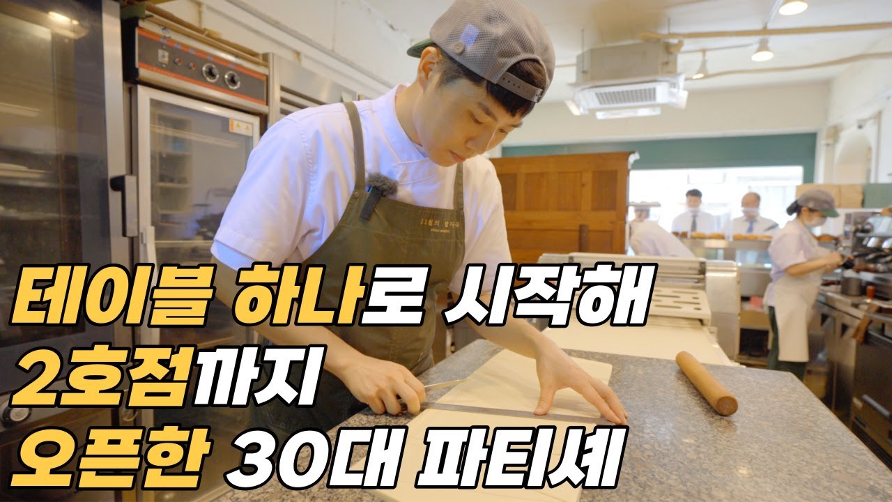 파리유학 뒤로하고 입짧은 햇님도 반하게한 베이커리 카페 운영하는 30대 사장님/장사의신/자영업자스토리/30대자영업자이야기/당신이주인공
