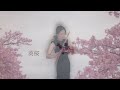 鈴木菜穂子『葵桜』Music Video