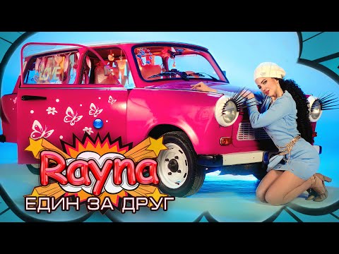 видео: RAYNA - EDIN ZA DRUG / Райна - Един за друг | Official Video 2023