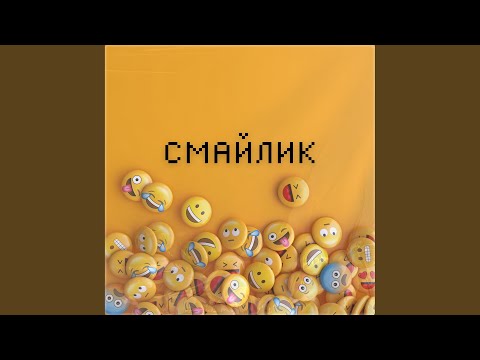 Смайлик - Танец обезьян