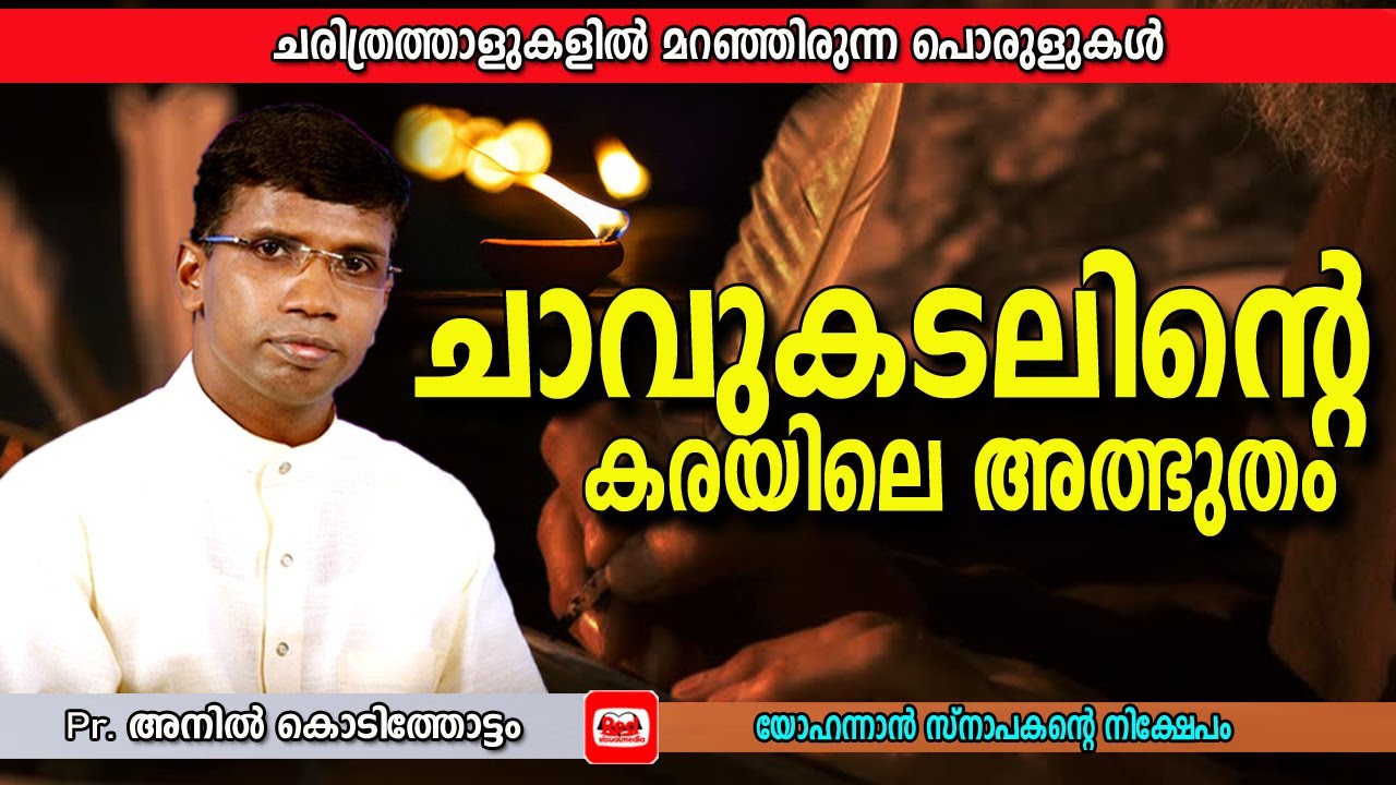 പുസ്തക ചുരുളിലെ രഹസ്യം വെളിപ്പെടുന്ന കാലം വന്നു കഴിഞ്ഞു | Pastor Anil Kodithottam