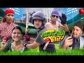 Circket special sagare ko gharepisode 111nepali comedy serial by sagar pandey3 september 2023