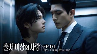 〈Love, Source Unknown〉 EP.01 A Name I Have No Memory Of | Korean AI BL Drama