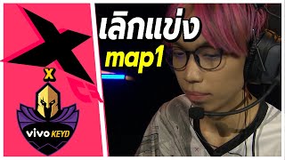 patiphan จะเลิกแข่ง? X10 CRIT vs Vivo Keyd  🤨ดูกับBOOMBURAPA map1