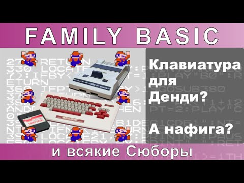 Family Basic - клавиатура для Famicom и её клоны