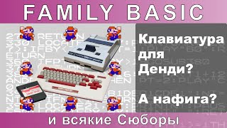 Family Basic - клавиатура для Famicom и её клоны (Сюбор, Магистр, Денди, Sonic REC-9388)