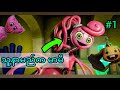 Poppy Playtime Chapter 2 - Part1 လူတွေသေတဲ့ အရုပ်စက်ရုံကြီးကနေ လွတ်မြောက်ေအာင်ထွက်ပြေးနိုင်မလား?