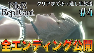 『NieR：Automata』応援企画！前作『ニーア』クリアまでぶっ通し生放送＃4