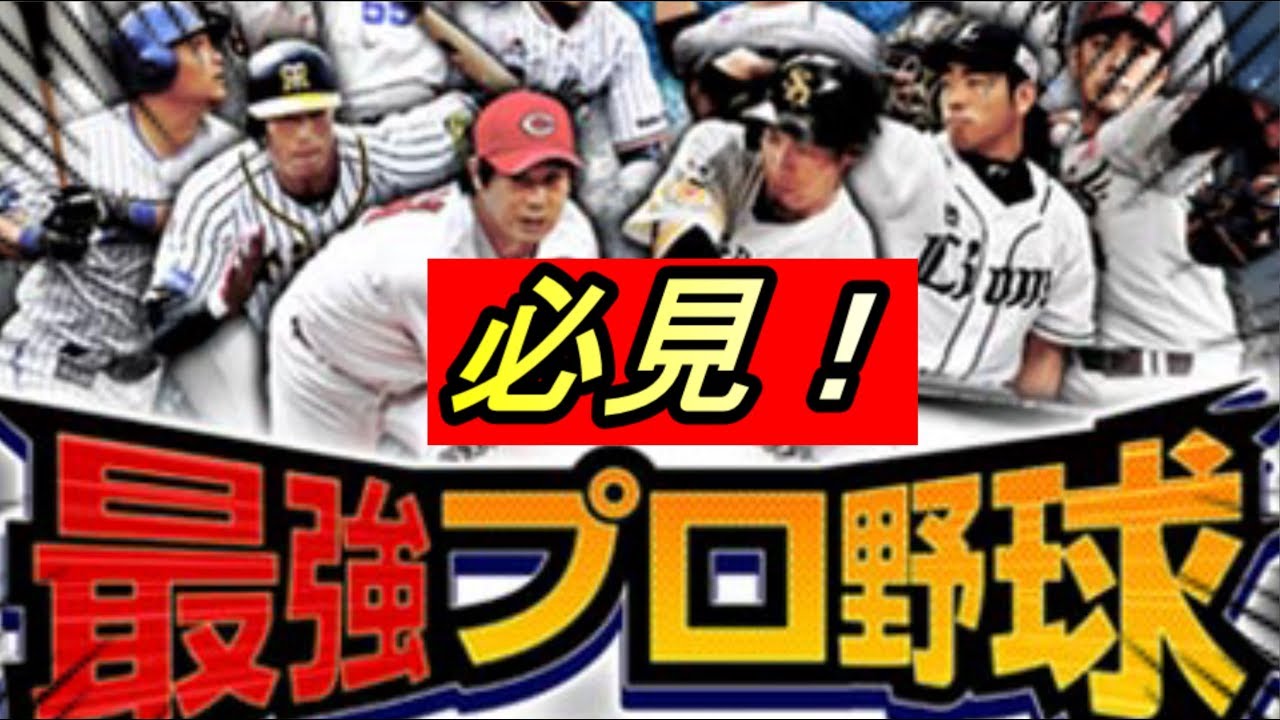 激突 最強プロ野球 ドリームバトル 遂にアプリ版 リリース リセマラ情報も 攻略 Ren Youtube 激突 最強プロ野球 ドリームバトル 遂にアプリ版 リリース リセマラ情報も 攻略 Ren Youtube