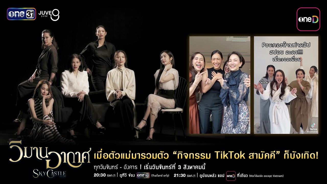เมื่อตัวแม่มารวมตัว “กิจกรรม TikTok สามัคคี” ก็บังเกิด | วิมานอากาศ Sky Castle Thailand | one31
