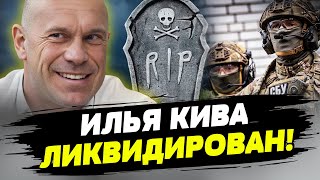 🔥 Илью Киву ликвидировало ГУР! Все детали спецоперации! Эксклюзив!