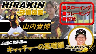 【キャッチャーの極意】ソフトボールの教科書#07 ヒラキン山内流キャッチャーの基礎編 －Softball Textbook: Basic Lesson for a Catcher.