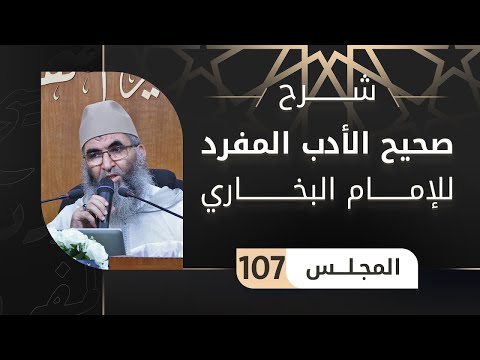 شرح صحيح الأدب المفرد 107 باب الكبر ذ عبد الرحمن أبو سعد كريشة