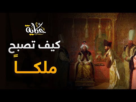 فيديو: كيف اصبح اسكيا محمد ملكا؟