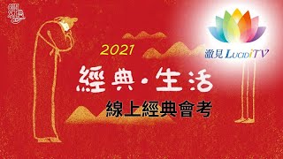 2021線上經典會考- 澈見報導 