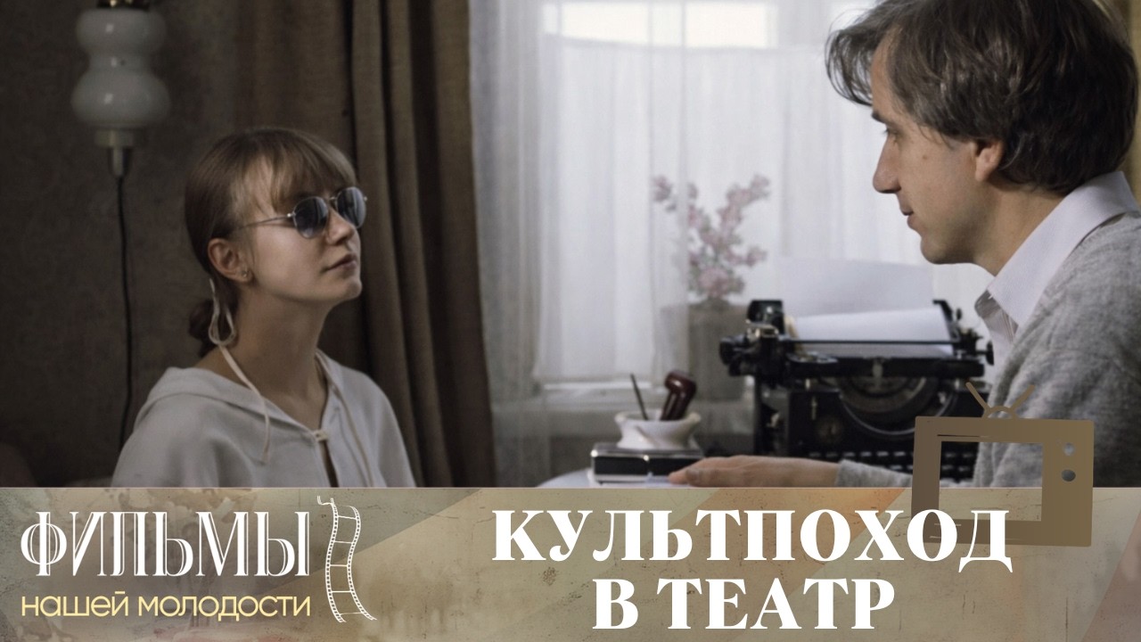 Культпоход в театр  (1982) Комедия