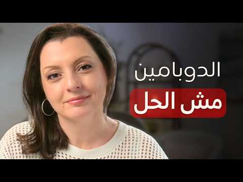 أخيرا فهمت ليه بقينا مش حاسين بالسعادة و إيه الحل