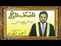 سورة الانعام بقراءة أبي جعفر بصوت الشيخ الدكتور أحمد الحداد Sheikh Ahmed Elhadad 