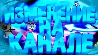 😱ИЗМЕНЕНИЯ НА КАНАЛЕ😱ЭТО ШОК!?СМОТРЕТЬ ВСЕМ!