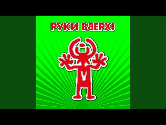 Руки Вверх! - Club Disco