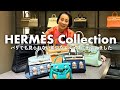 【HERMÈS】こんなのパリでも見たことない..！エルメスの希少なバッグコレクションに日本で出会いました