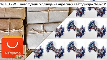 WLED - WiFi новогодняя гирлянда на адресных светодиодах WS2811 | #Обзор