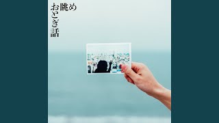 おとぎ話 - 魔法は君の中に