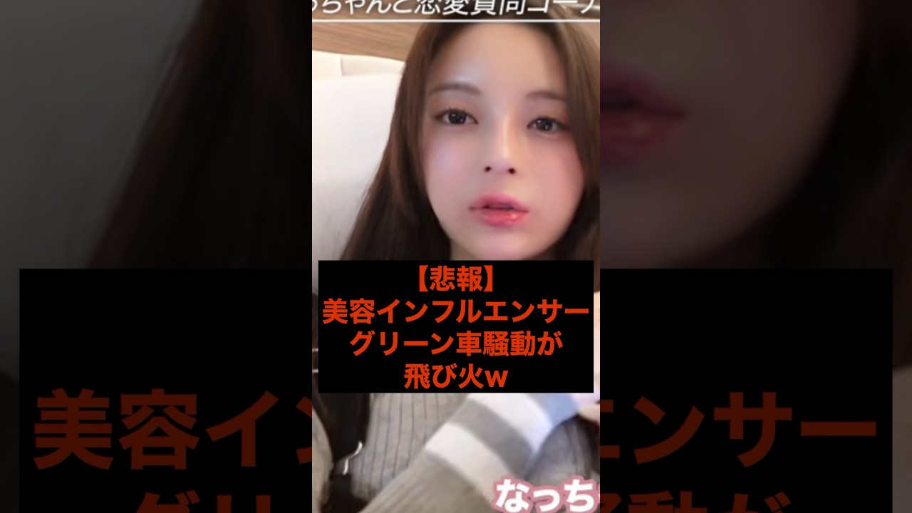 【悲報】美容インフルエンサー、グリーン車騒動が飛び火w #youtuber #youtube