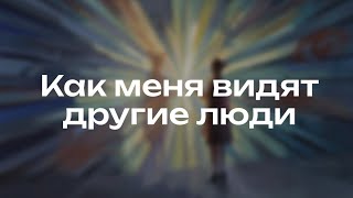 👤МОЙ ОБРАЗ | КАК МЕНЯ ВИДЯТ ДРУГИЕ ЛЮДИ | общий расклад на таро