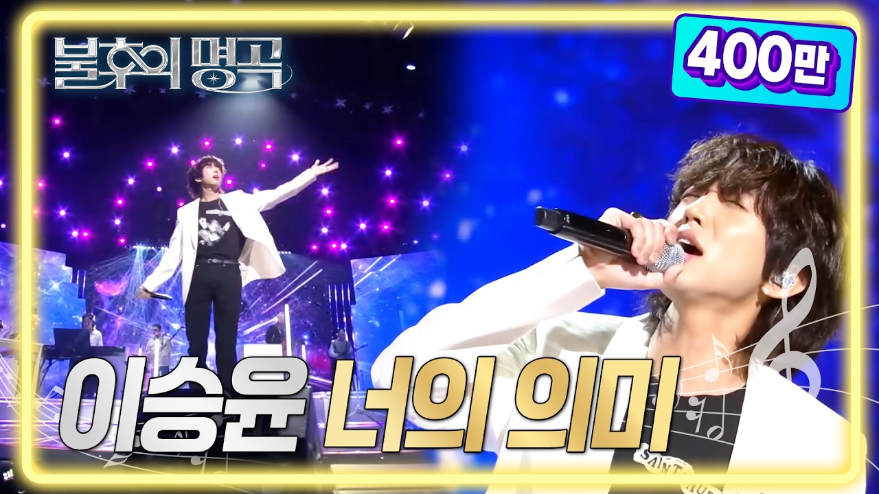 이승윤 - 너의 의미 [불후의 명곡2 전설을 노래하다/Immortal Songs 2] | KBS 220319 방송
