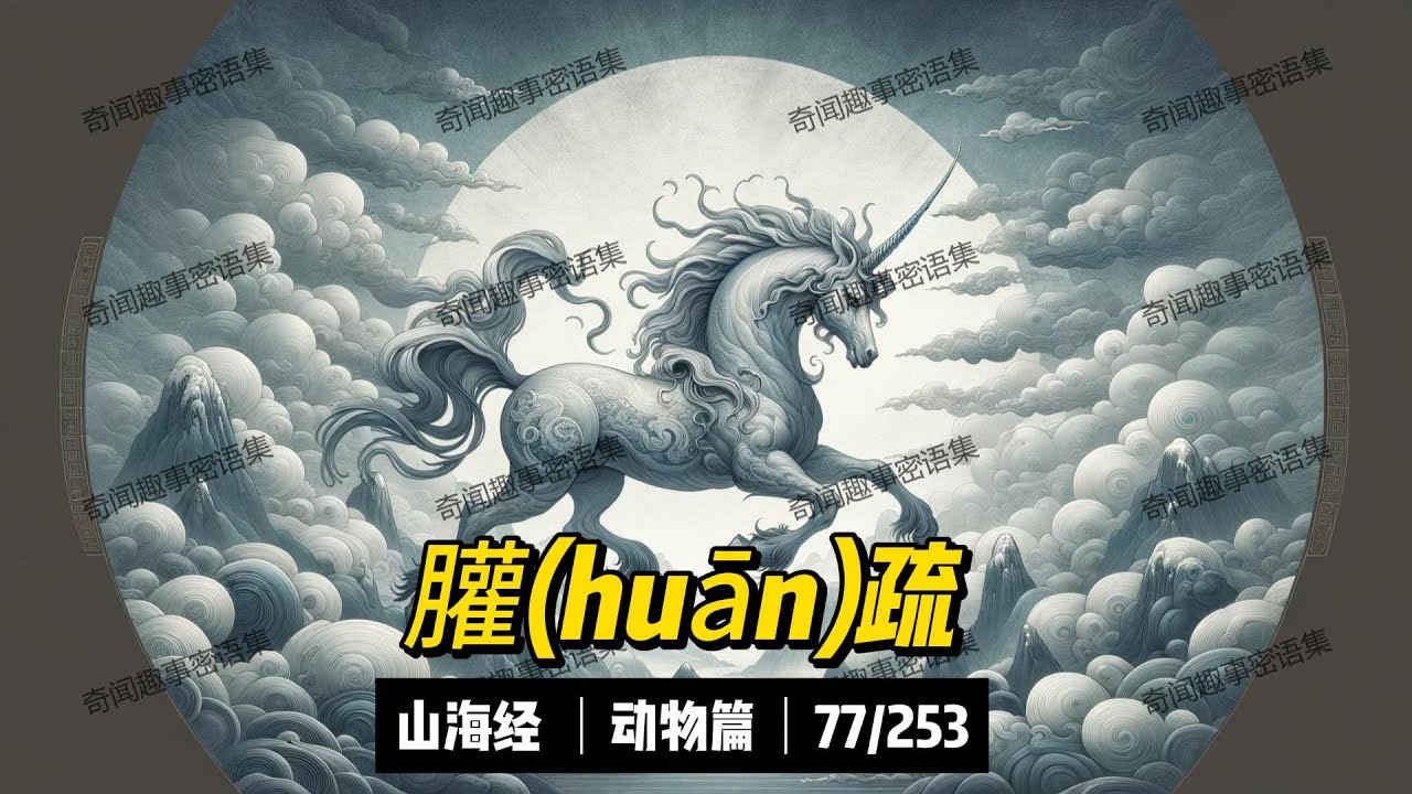 《山海经》中出现的第77中神兽名叫---䑏(huān)疏(77/253) 《山海经-北山经-带山》 - YouTube