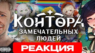 Сыр смотрит ИДИОТЫ В КОМЬЮНИТИ: ГЕНШИН ИМПАКТ!