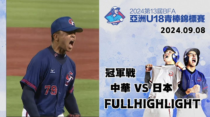 【2024 U-18亞洲青棒錦標賽 冠軍戰】#中華 VS #日本 全場精華 | #ChineseTaipei  VS #Japan Full Game Highlights