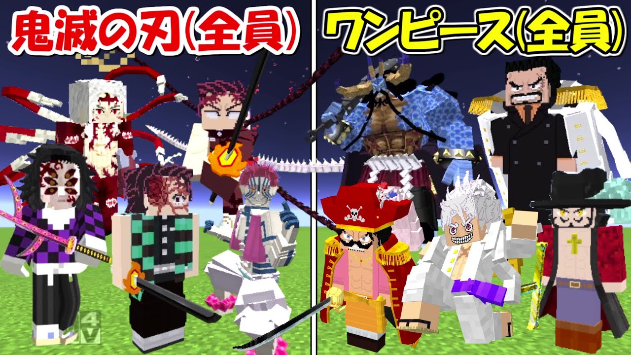 Minecraft】鬼滅の刃全員vsワンピース全員！！どっちが強い！？【ONE