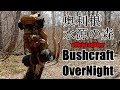 【群馬県】【ソロキャンプ】奥利根水源の森 Bushcraft OverNight